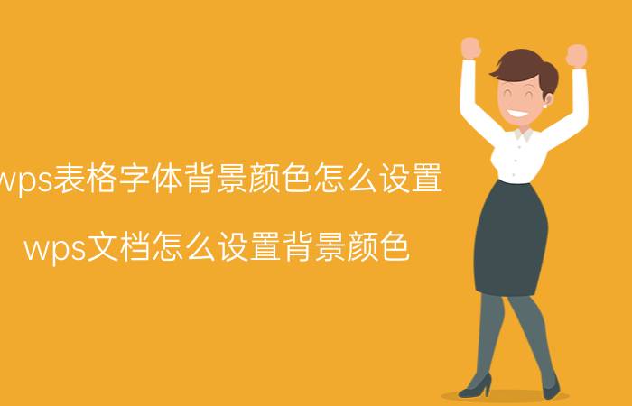 wps表格字体背景颜色怎么设置 wps文档怎么设置背景颜色？